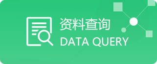 资料查询