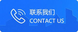 联系我们