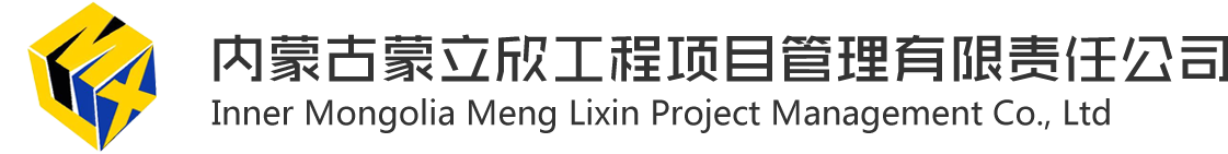 内蒙古蒙立欣工程项目管理有限责任公司