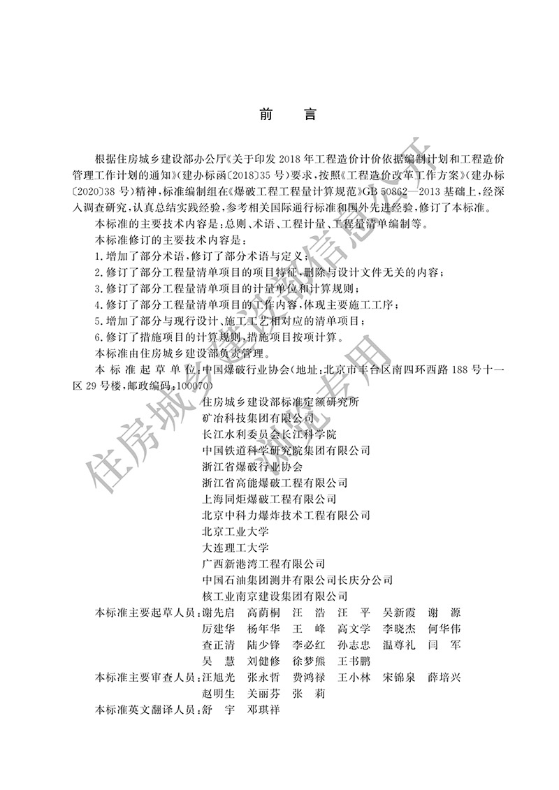01《爆破工程工程量计算标准》（中华人民共和国住房和城乡建设部公告2024年第199号）(1)-2.jpg