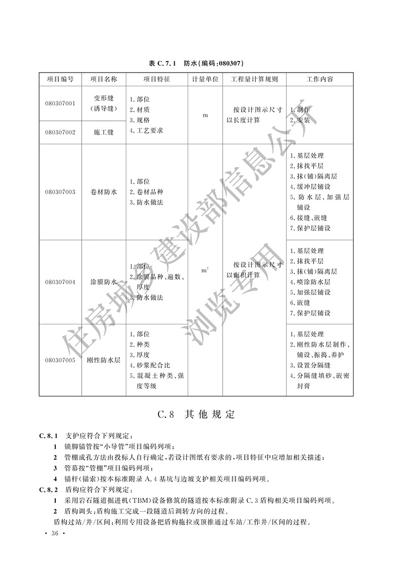 02《城市轨道交通工程工程量计算标准》（中华人民共和国住房和城乡建设部公告2024年第198号）(1)-45.jpg
