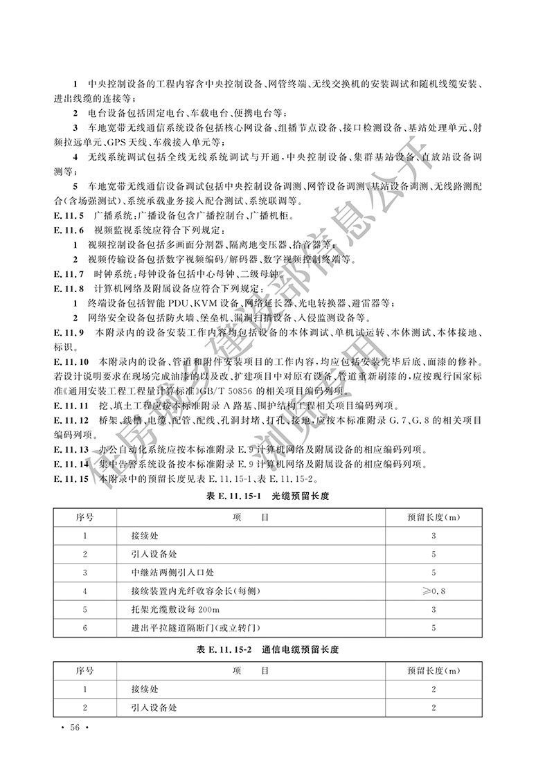 02《城市轨道交通工程工程量计算标准》（中华人民共和国住房和城乡建设部公告2024年第198号）(1)-65.jpg