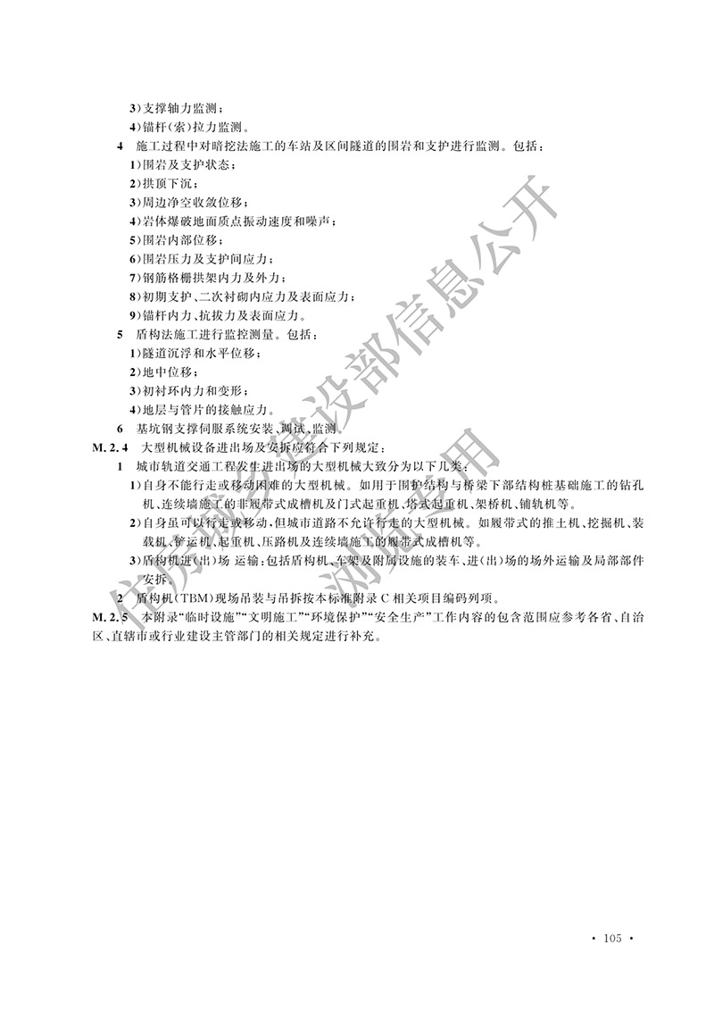 02《城市轨道交通工程工程量计算标准》（中华人民共和国住房和城乡建设部公告2024年第198号）(1)-114.jpg