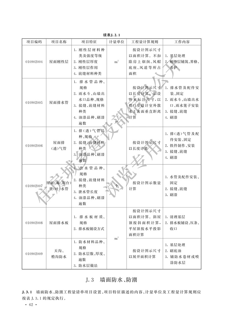 04《房屋建筑与装饰工程工程量计算标准》（中华人民共和国住房和城乡建设部公告2024年第191号）(1)-71.jpg