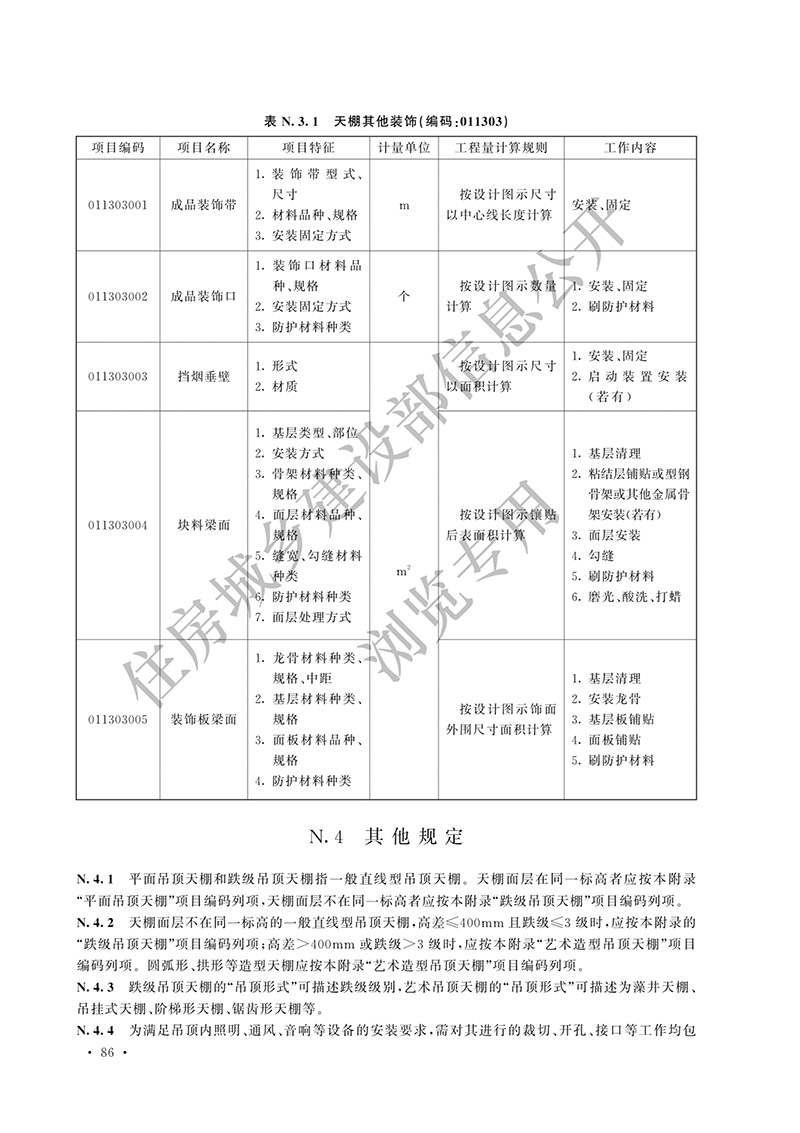 04《房屋建筑与装饰工程工程量计算标准》（中华人民共和国住房和城乡建设部公告2024年第191号）(1)-95.jpg