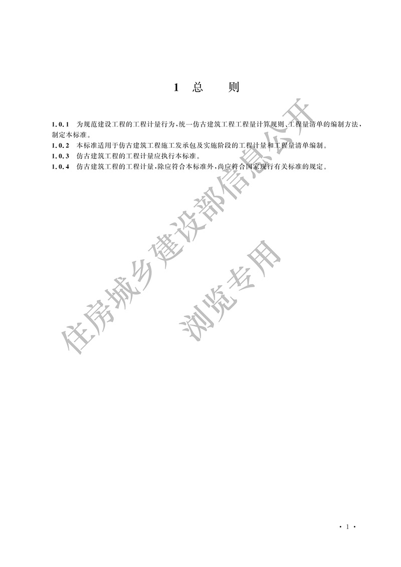 05《仿古建筑工程工程量计算标准》（中华人民共和国住房和城乡建设部公告2024年第192号）(1)-10.jpg