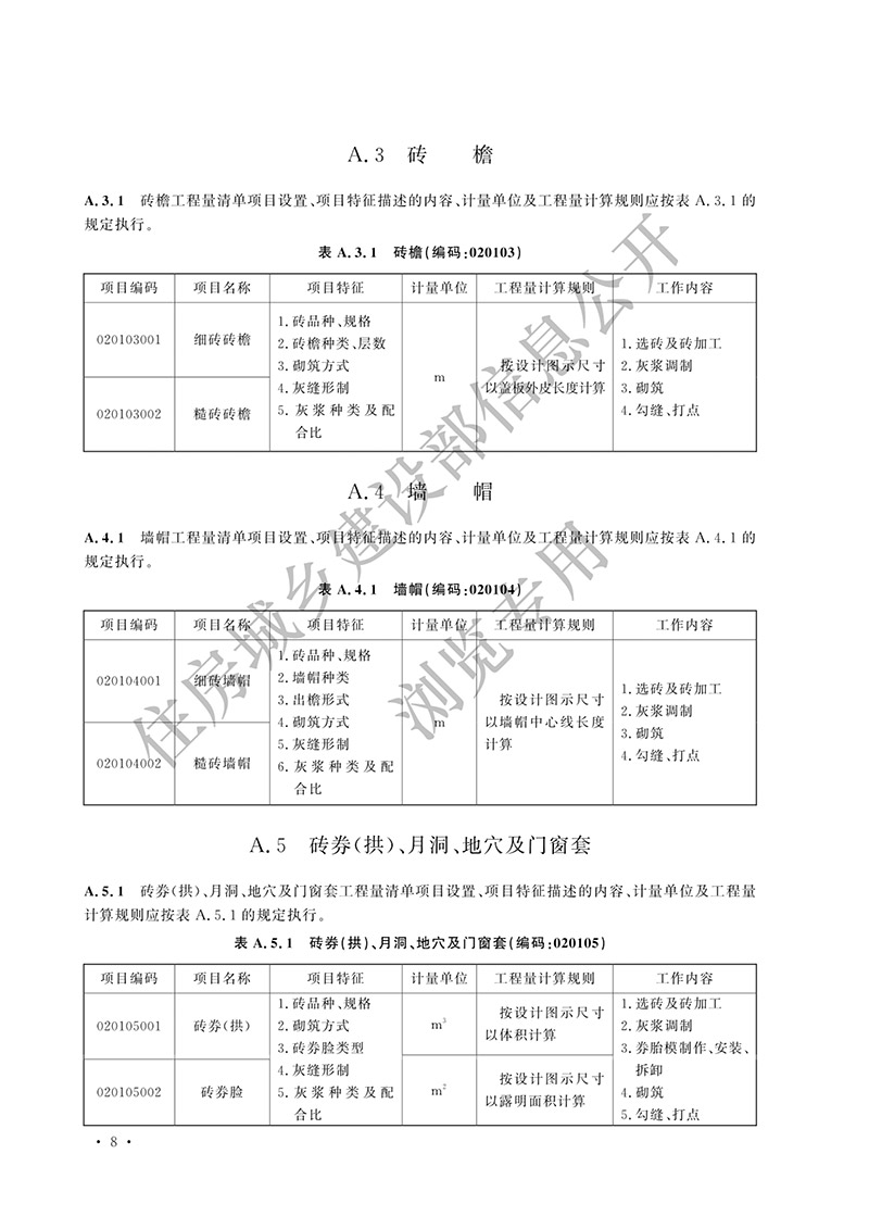 05《仿古建筑工程工程量计算标准》（中华人民共和国住房和城乡建设部公告2024年第192号）(1)-17.jpg