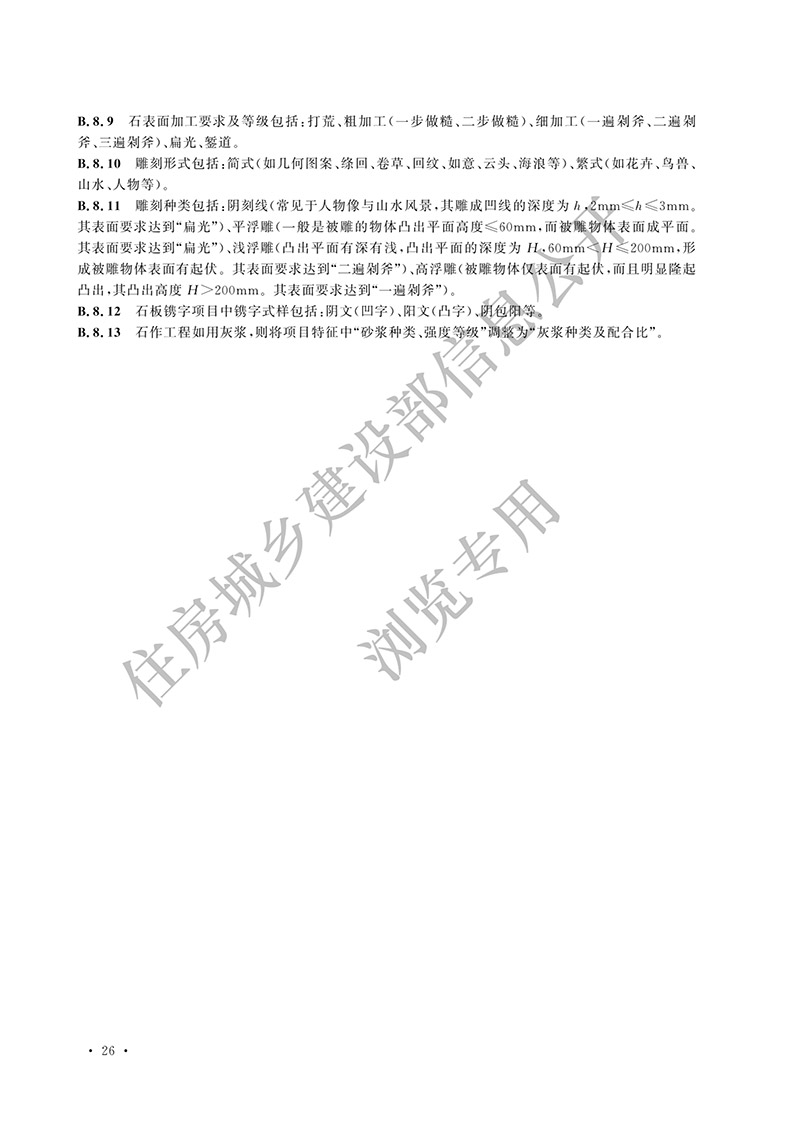 05《仿古建筑工程工程量计算标准》（中华人民共和国住房和城乡建设部公告2024年第192号）(1)-35.jpg