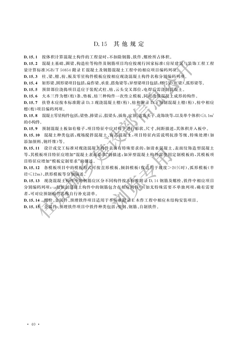 05《仿古建筑工程工程量计算标准》（中华人民共和国住房和城乡建设部公告2024年第192号）(1)-49.jpg