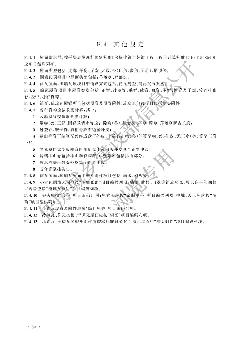 05《仿古建筑工程工程量计算标准》（中华人民共和国住房和城乡建设部公告2024年第192号）(1)-69.jpg
