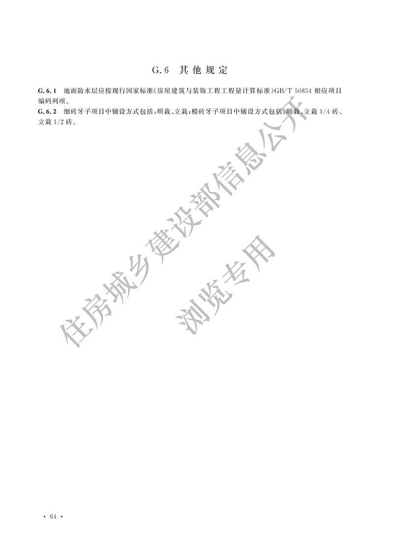 05《仿古建筑工程工程量计算标准》（中华人民共和国住房和城乡建设部公告2024年第192号）(1)-73.jpg