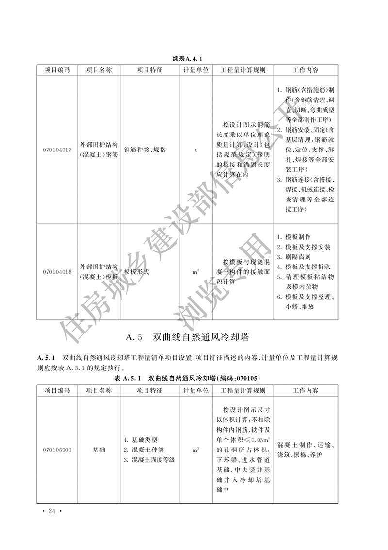 06《构筑物工程工程量计算标准》（中华人民共和国住房和城乡建设部公告2024年第197号）(1)-29.jpg