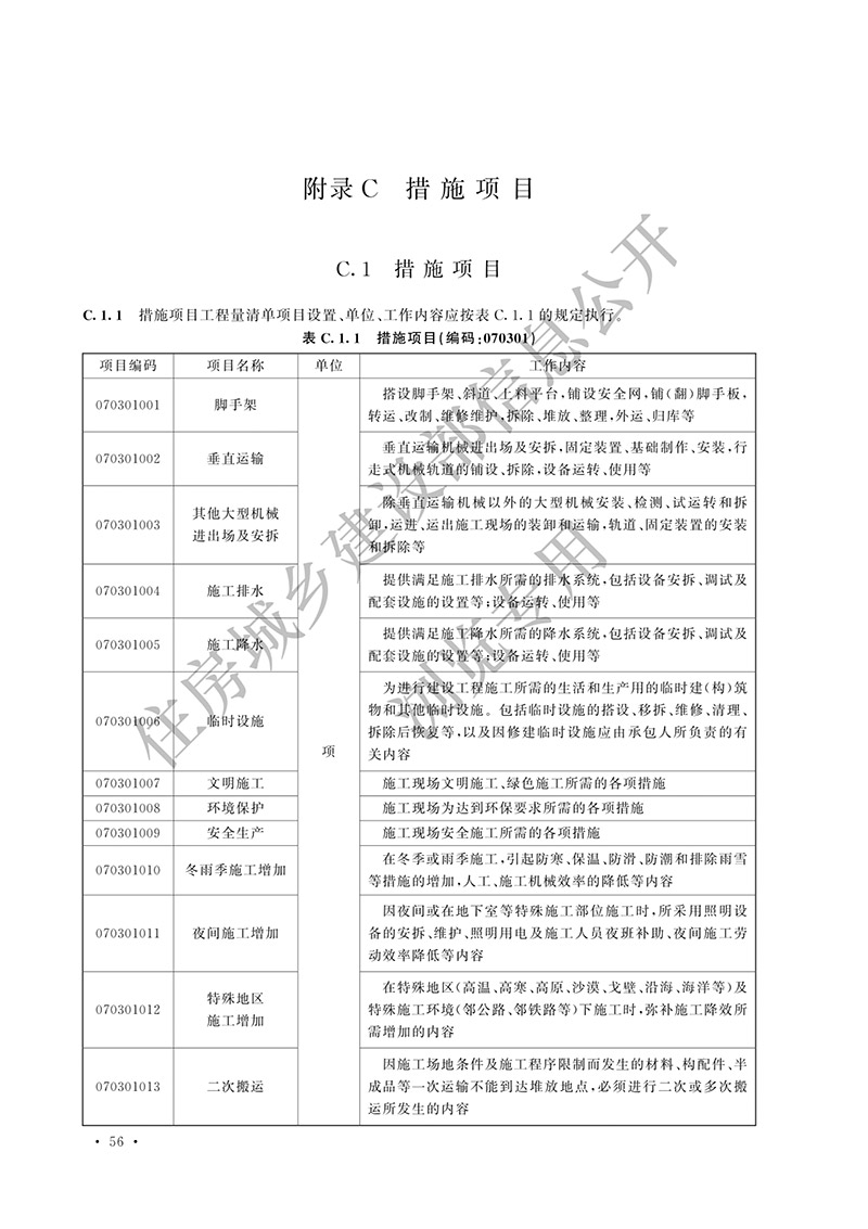 06《构筑物工程工程量计算标准》（中华人民共和国住房和城乡建设部公告2024年第197号）(1)-61.jpg