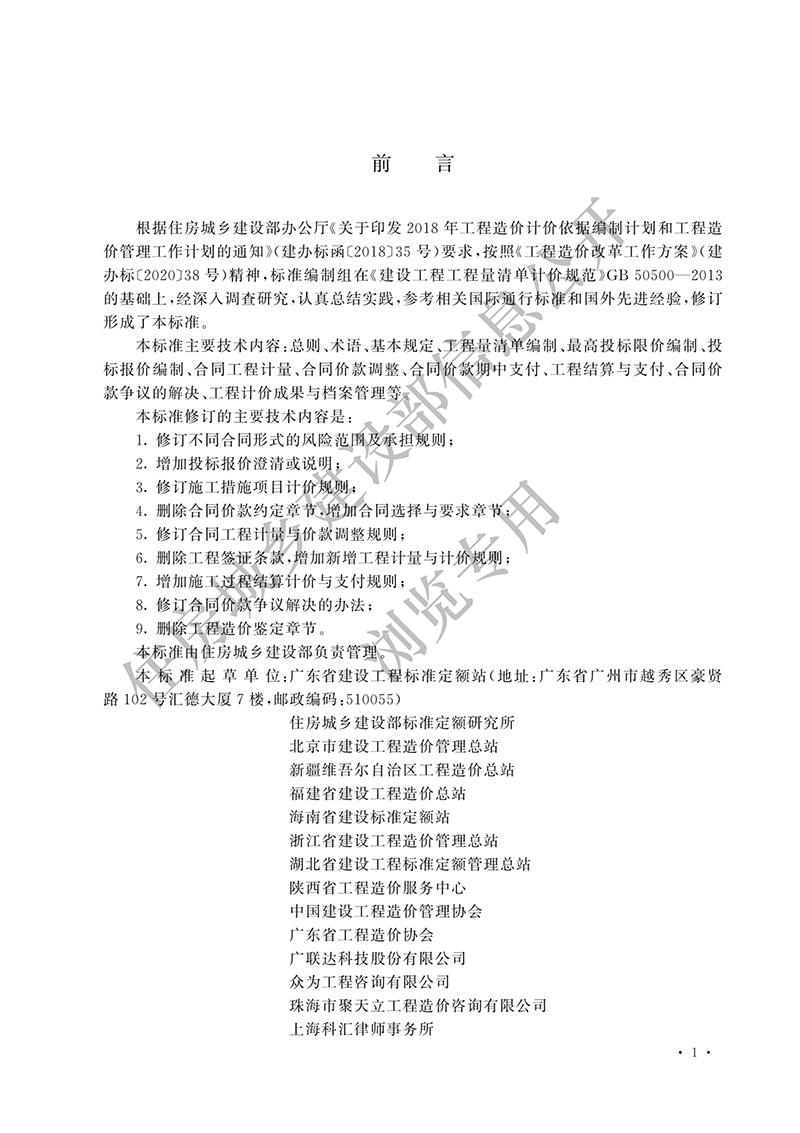 07《建设工程工程量清单计价标准》（中华人民共和国住房和城乡建设部公告2024年第212号）(1)-2.jpg