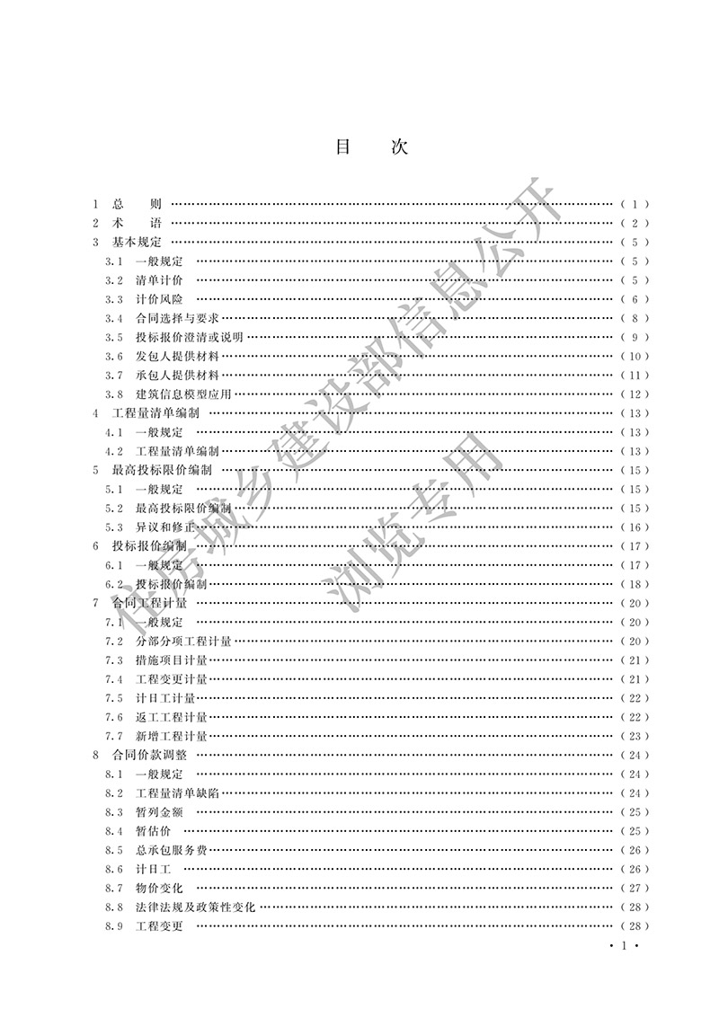 07《建设工程工程量清单计价标准》（中华人民共和国住房和城乡建设部公告2024年第212号）(1)-4.jpg