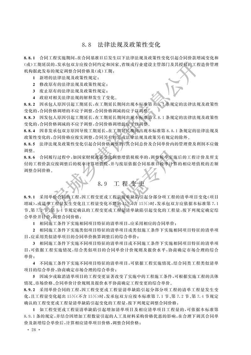 07《建设工程工程量清单计价标准》（中华人民共和国住房和城乡建设部公告2024年第212号）(1)-37.jpg