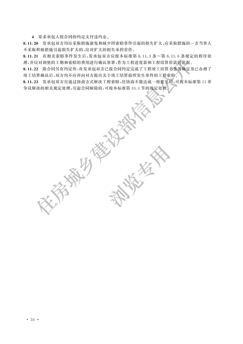 07《建设工程工程量清单计价标准》（中华人民共和国住房和城乡建设部公告2024年第212号）(1)-43.jpg