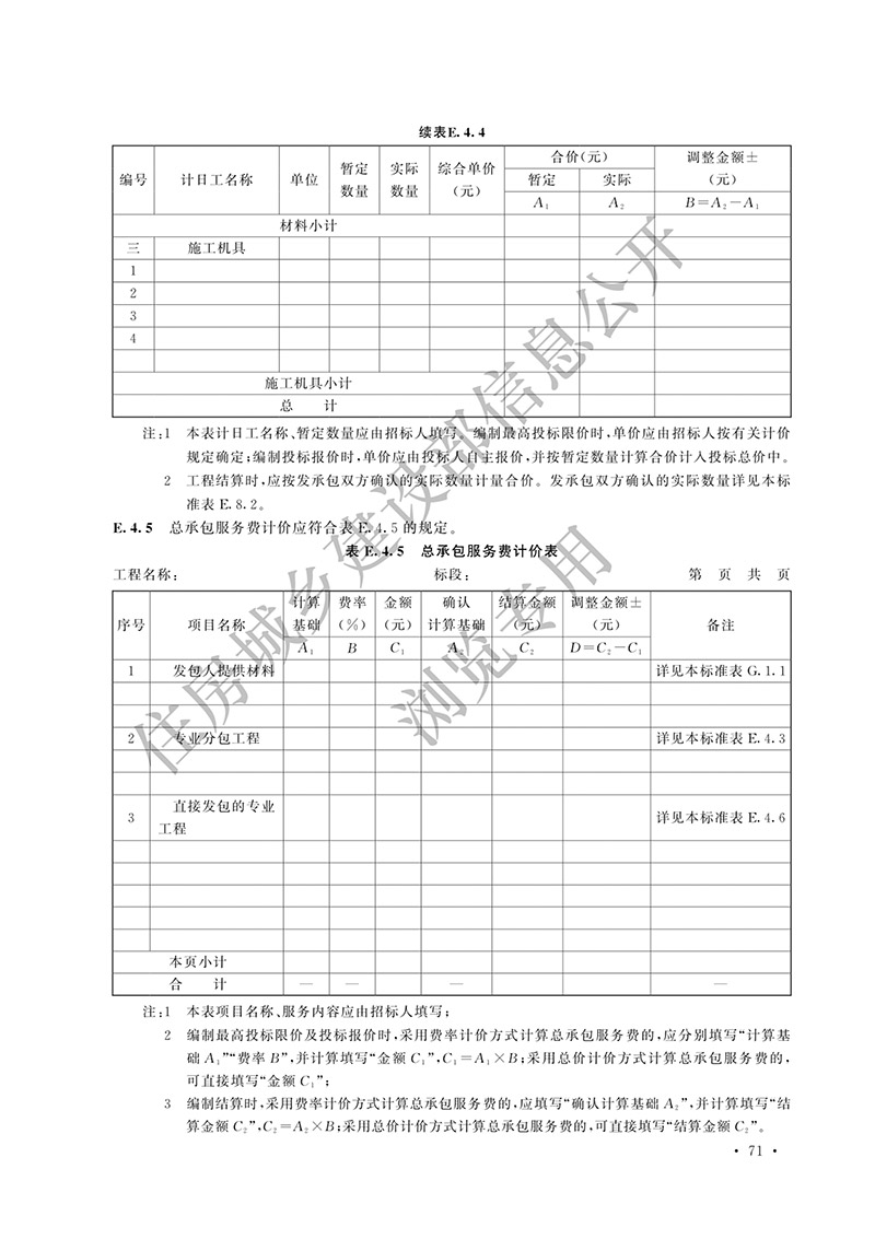 07《建设工程工程量清单计价标准》（中华人民共和国住房和城乡建设部公告2024年第212号）(1)-80.jpg