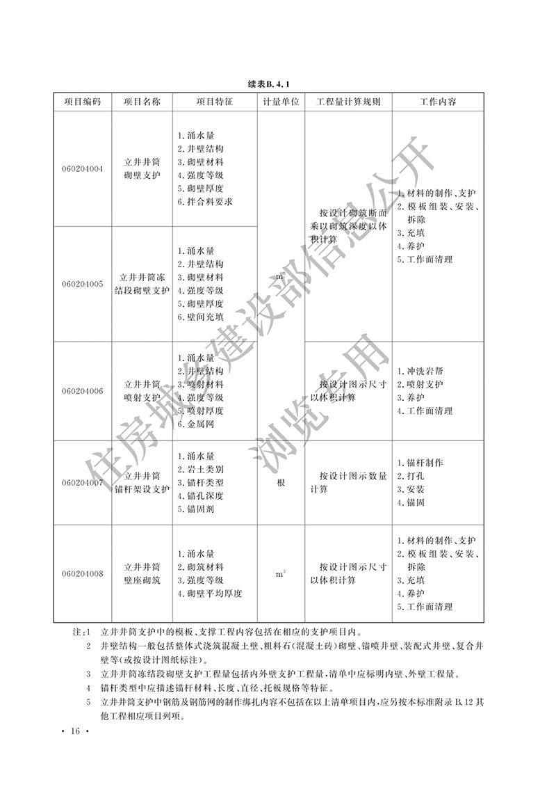 08《矿山工程工程量计算标准》的公告（中华人民共和国住房和城乡建设部公告2024年第196号）(1)-21.jpg