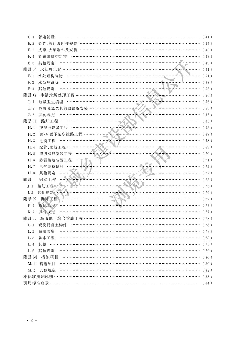 09《市政工程工程量计算标准》（中华人民共和国住房和城乡建设部公告2024年第194号）(1)-5.jpg