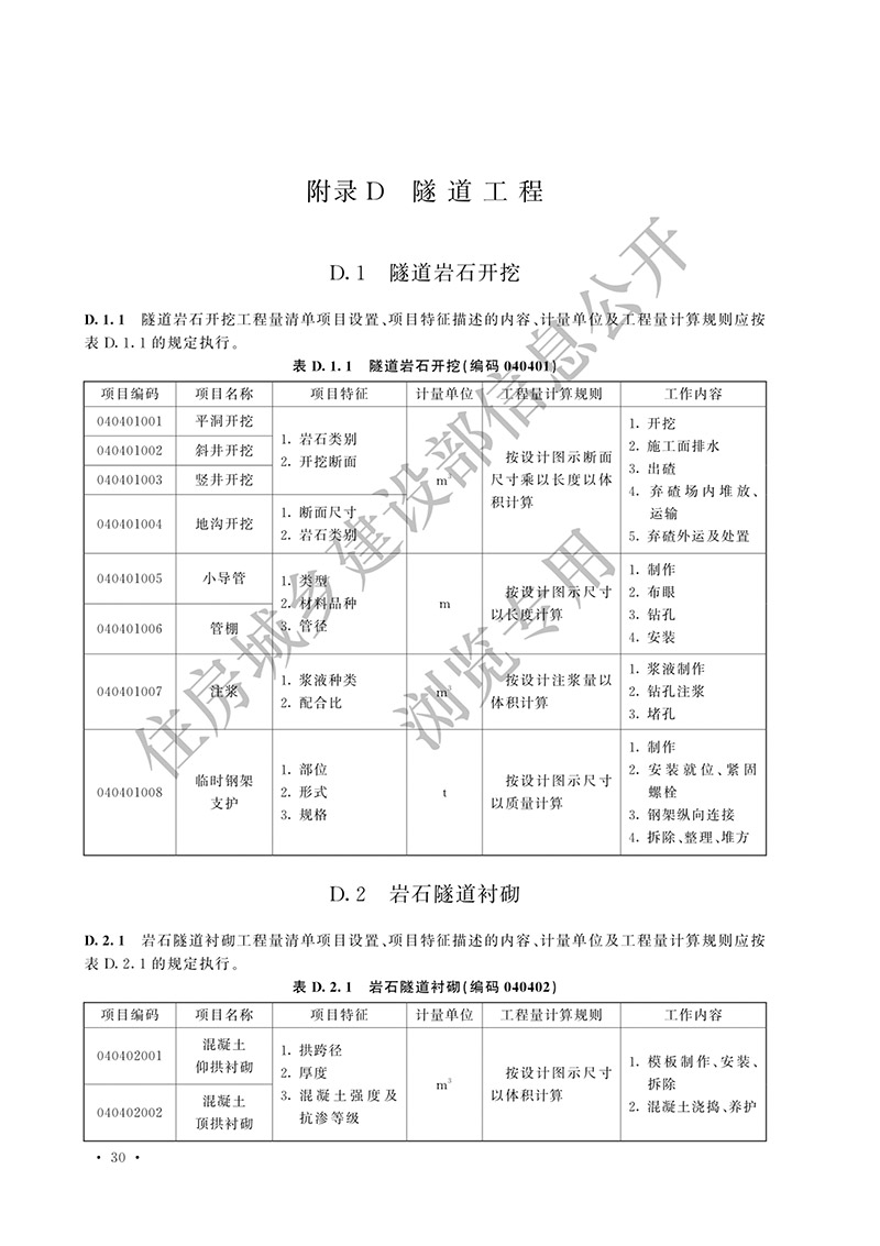 09《市政工程工程量计算标准》（中华人民共和国住房和城乡建设部公告2024年第194号）(1)-37.jpg