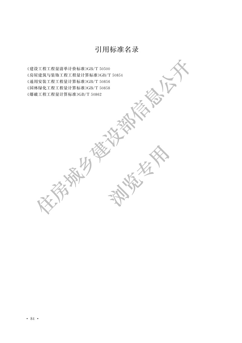 09《市政工程工程量计算标准》（中华人民共和国住房和城乡建设部公告2024年第194号）(1)-91.jpg