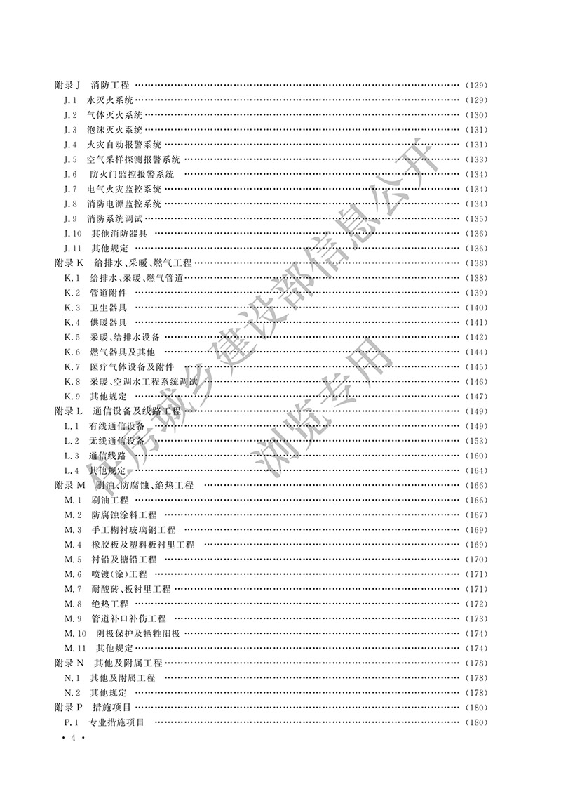 10《通用安装工程工程量计算标准》（中华人民共和国住房和城乡建设部公告2024年第193号）(1)-7.jpg