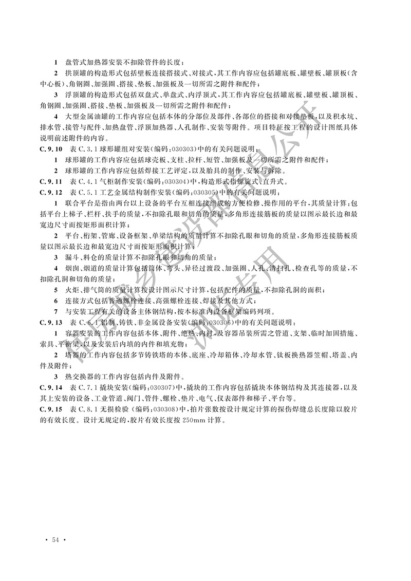 10《通用安装工程工程量计算标准》（中华人民共和国住房和城乡建设部公告2024年第193号）(1)-67.jpg