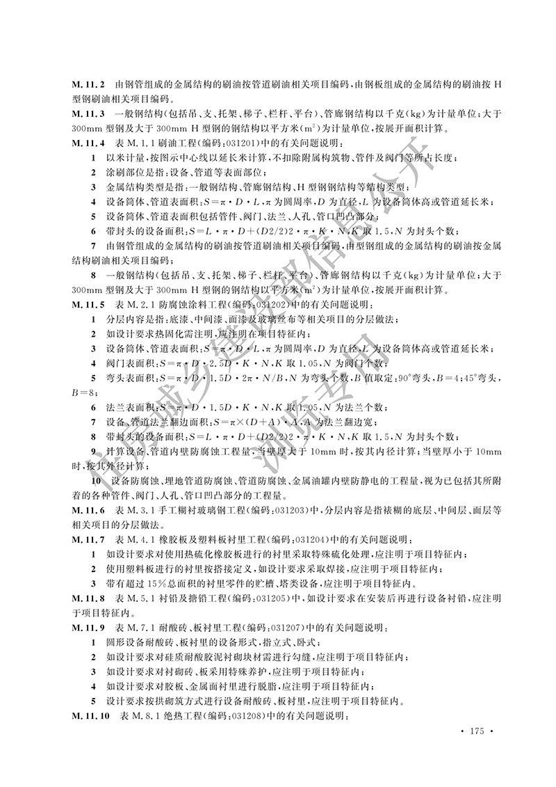 10《通用安装工程工程量计算标准》（中华人民共和国住房和城乡建设部公告2024年第193号）(1)-188.jpg