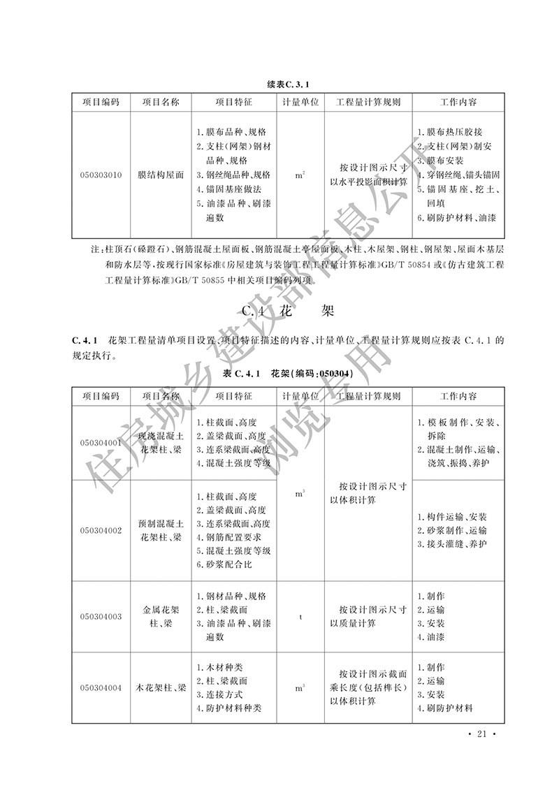 11《园林绿化工程工程量计算标准》（中华人民共和国住房和城乡建设部公告2024年第195号）(1)-26.jpg
